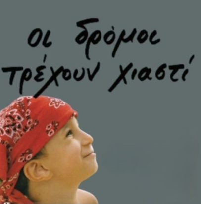 Πτολεμαΐδα: Παρουσίαση του βιβλίου “Οι Δρόμοι Τρέχουν Χιαστί” την Πέμπτη 29 Μαΐου