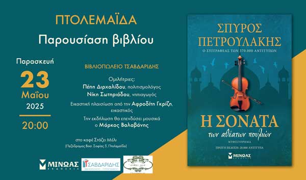«Η Σονάτα των Αθέατων Πουλιών» του Πέτρου Πετρουλάκη παρουσιάζεται στην Πτολεμαΐδα