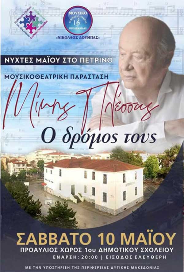 Μουσικοθεατρικό αφιέρωμα στο Μίμη Πλέσσα, από το Μουσικό Σχολείο Πτολεμαΐδας, το Σάββατο 10 Μαΐου
