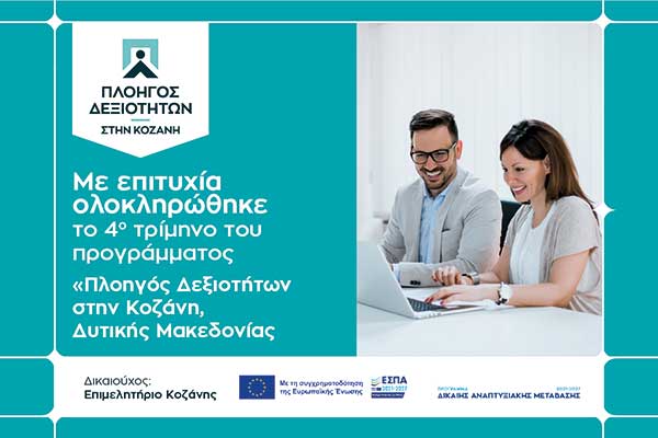 “Πλοηγός Δεξιοτήτων”: Κλείνει με μεγάλη επιτυχία το 4ο τρίμηνο του προγράμματος κατάρτισης του Επιμελητηρίου Κοζάνης