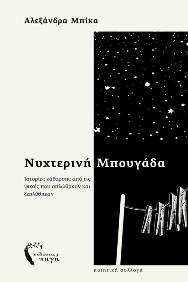 Από την Κοζάνη, μια φωνή που τολμά να γράψει για το θραύσμα, τη σιωπή και τη λύτρωση. Ποίηση που μυρίζει νύχτα και καθαρό φως