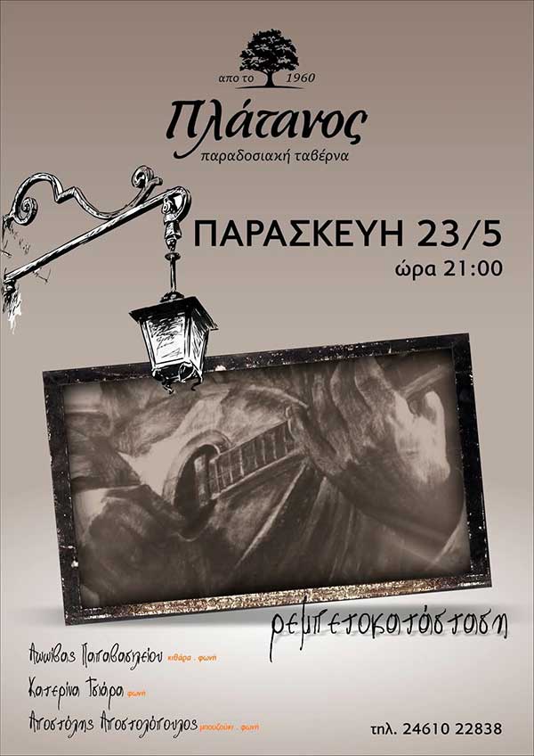 Τραγουδάμε και γλεντάμε με ρεμπέτικα τραγούδια στον Πλάτανο