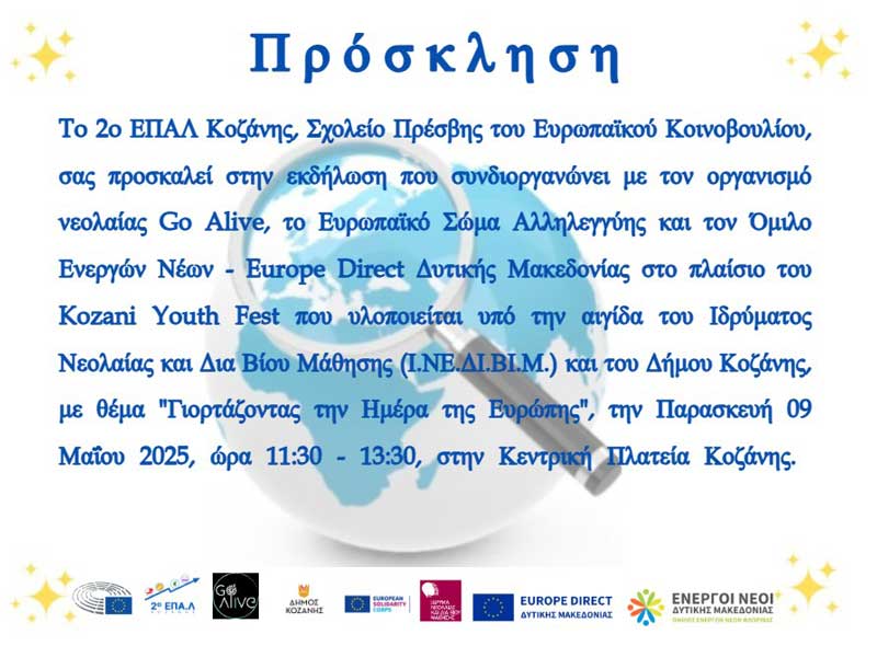 “Γιορτάζοντας την Ημέρα της Ευρώπης” την Παρασκευή 9 Μαΐου στην κεντρική πλατεία Κοζάνης
