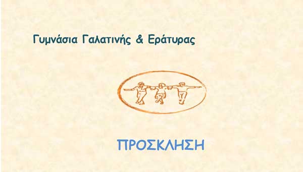 Μουσικοχορευτική παράσταση «Σαν Παλιό Σινεμά» αύριο Παρασκευή 23 στην αίθουσα τελετών του Γυμνασίου Γαλατινής