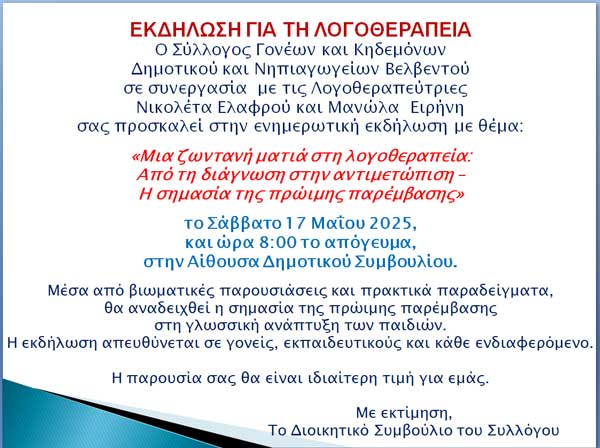 Εκδήλωση για τη λογοθεραπεία στο Βελβεντό το Σάββατο 17 Μαΐου