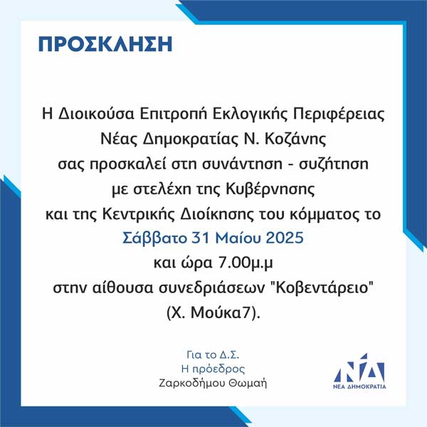 Κοζάνη: Συνάντηση – συζήτηση με στελέχη της Κυβέρνησης και της Κεντρικής Διοίκησης της Νέας Δημοκρατίας το Σάββατο 31 Μαΐου