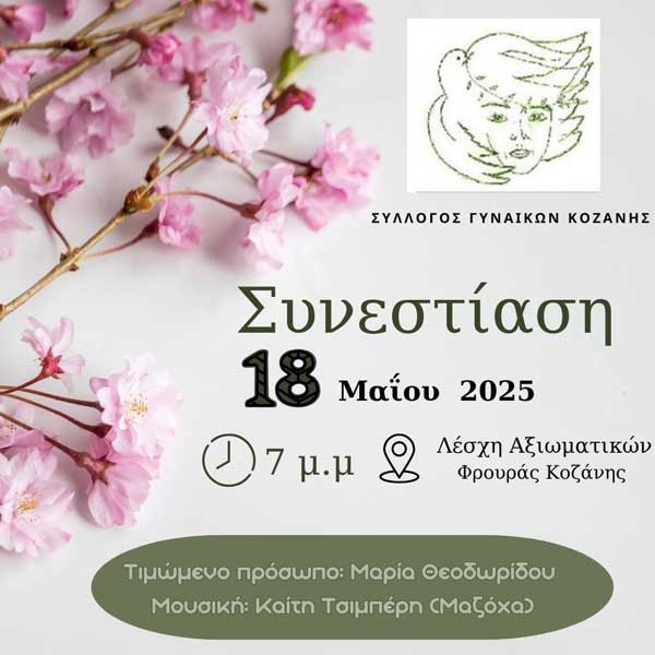 Συνεστίαση του Συλλόγου Γυναικών Κοζάνης την Κυριακή 18 Μαΐου