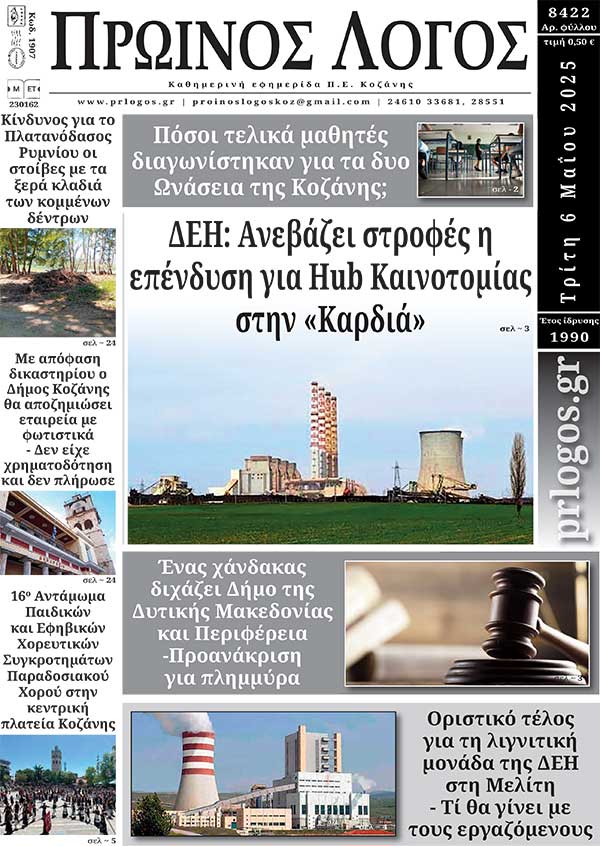 Πρωτοσέλιδο 05-05-2025