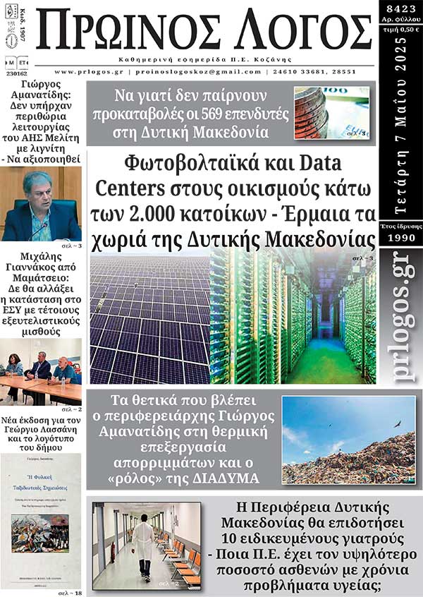Πρωτοσέλιδο 07-05-2025
