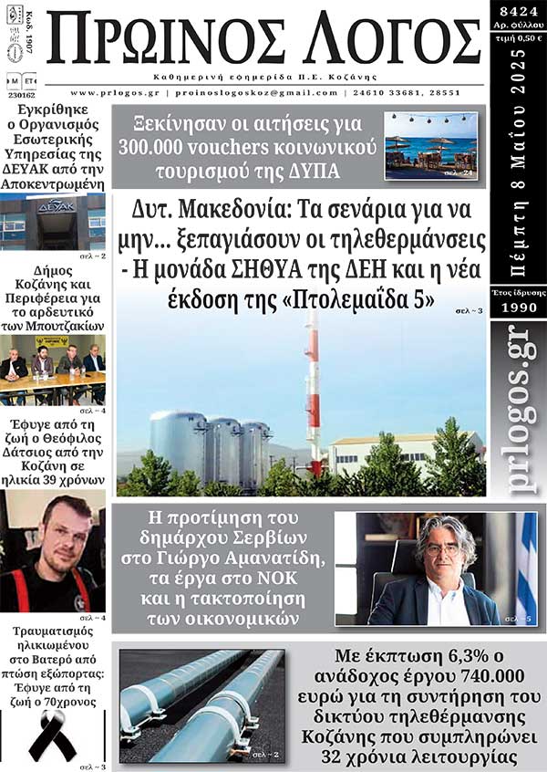 Πρωτοσέλιδο 08-05-2025