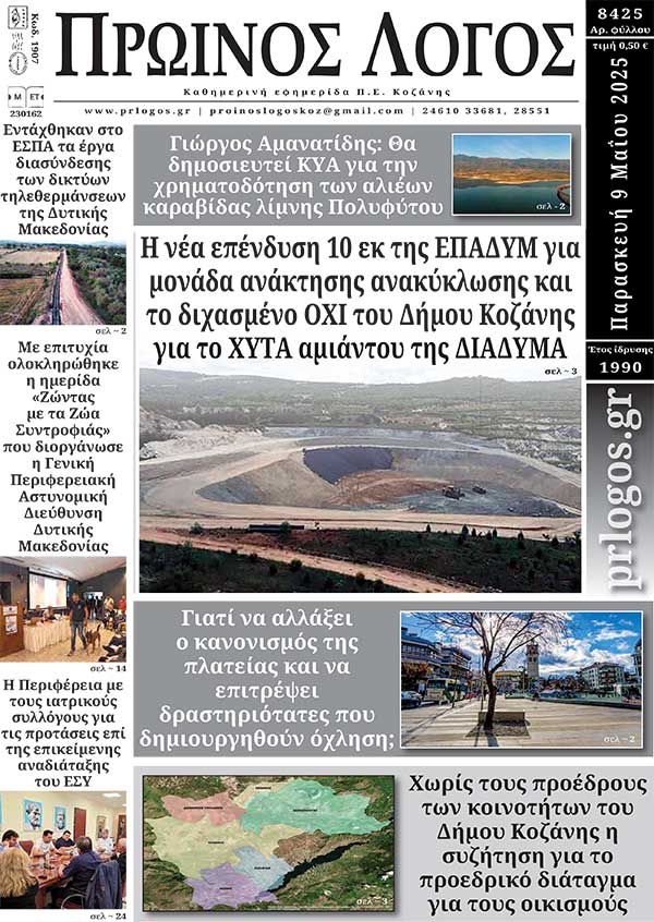 Πρωτοσέλιδο 09-05-2025