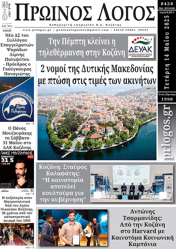 Πρωτοσέλιδο 14-05-2025