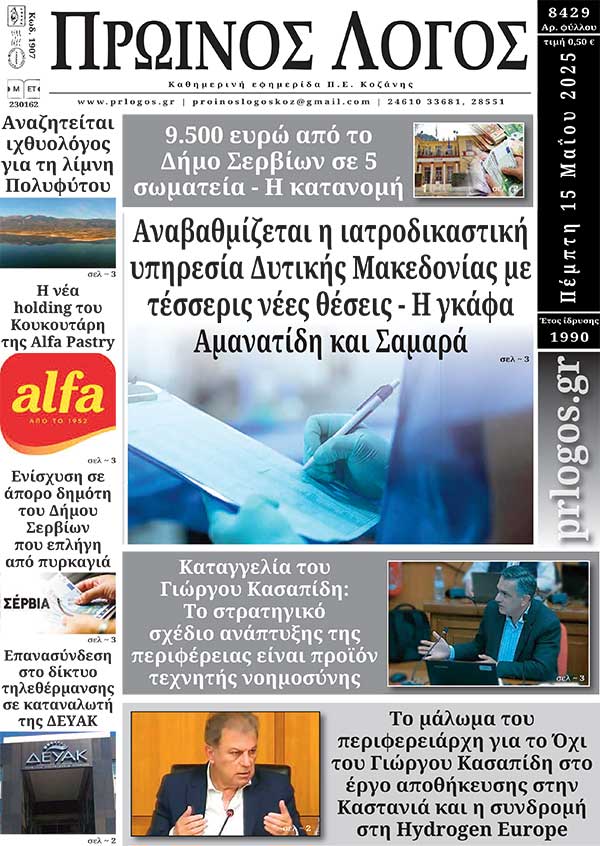 Πρωτοσέλιδο 15-05-2025