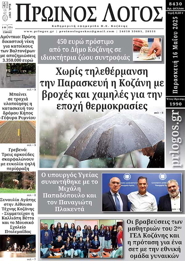 Πρωτοσέλιδο 16-05-2025
