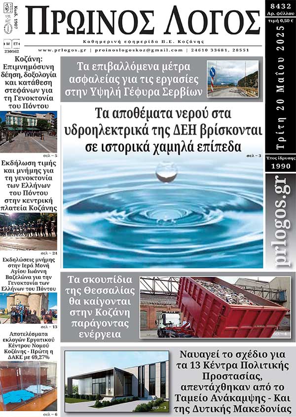 Πρωτοσέλιδο 20-05-2025