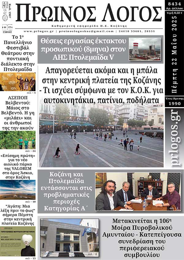 Πρωτοσέλιδο 22-05-2025