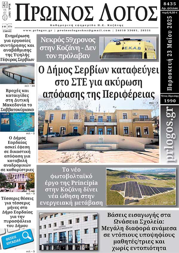 Πρωτοσέλιδο 23-05-2025