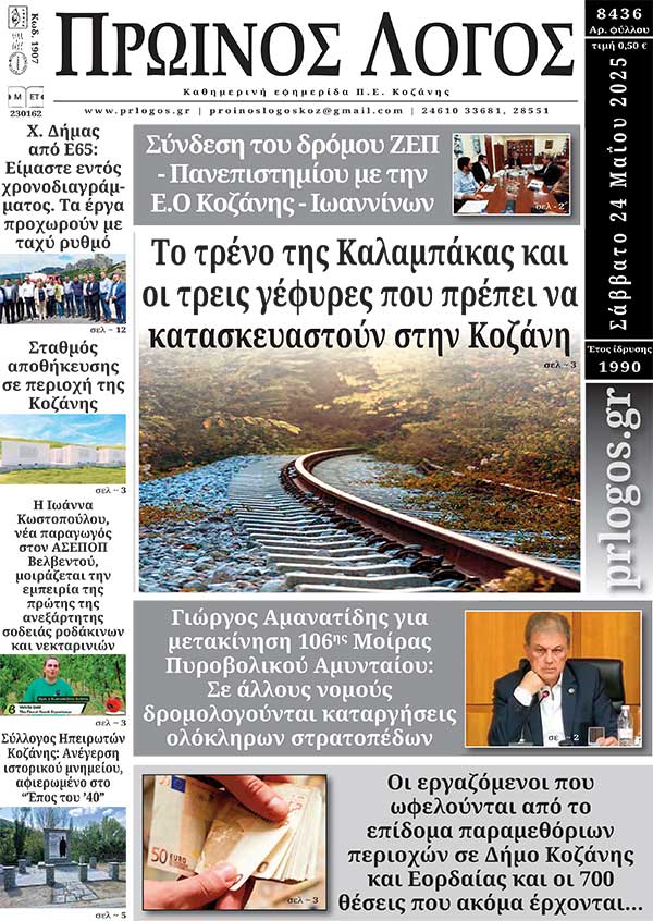 Πρωτοσέλιδο 24-05-2025