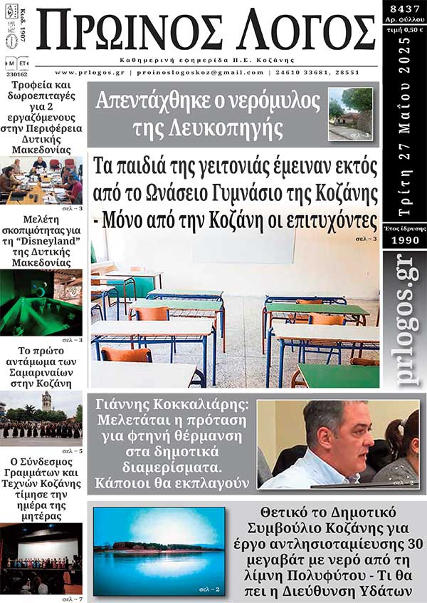 Πρωτοσέλιδο 27-05-2025