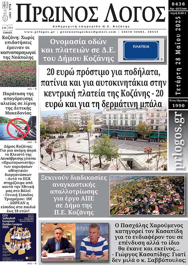 Πρωτοσέλιδο 28-05-2025