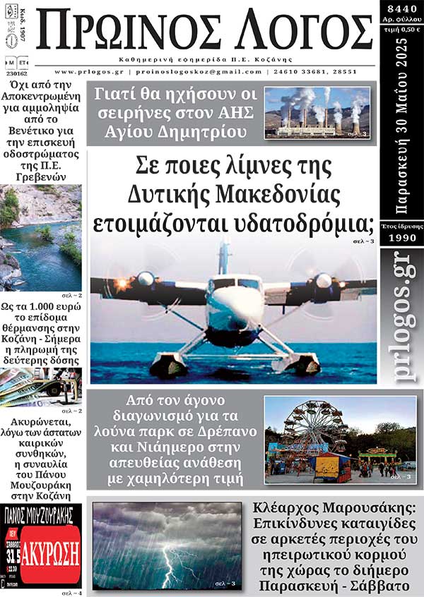 Πρωτοσέλιδο 30-05-2025