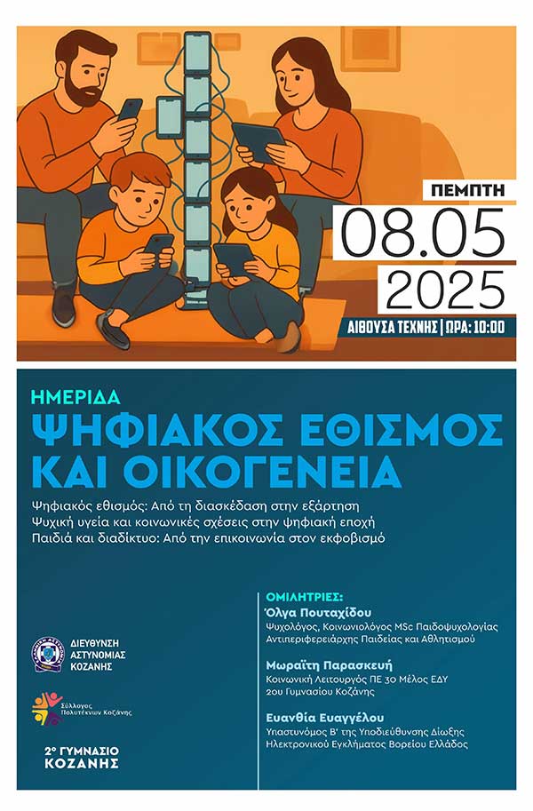 Ημερίδα της Διεύθυνσης Αστυνομίας Κοζάνης, με θέμα «Ψηφιακός Εθισμός και Οικογένεια»