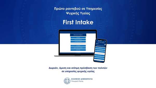 Πρώτο αίτημα για ραντεβού σε υπηρεσίες ψυχικής υγείας (First Intake)