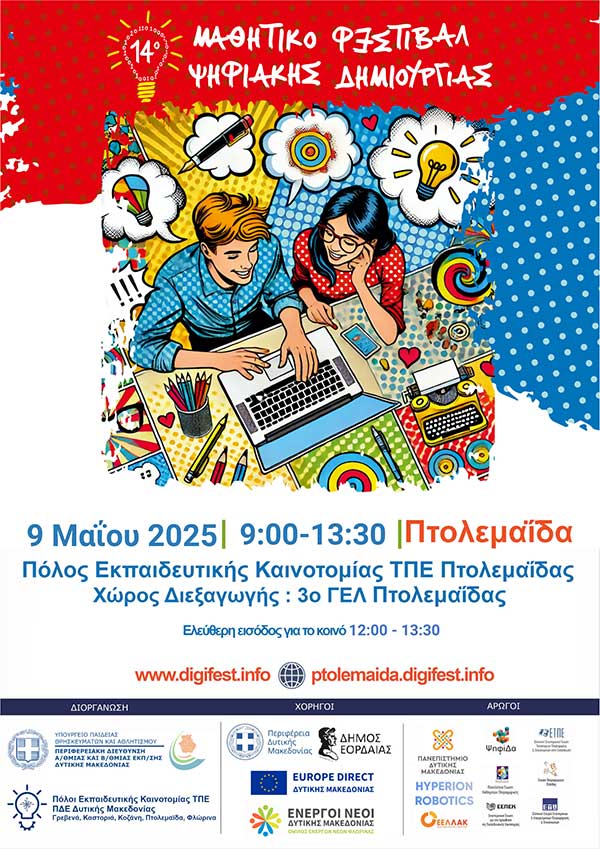 Το 14ο Φεστιβάλ Ψηφιακής Δημιουργίας την Παρασκευή 9 Μαΐου στην Πτολεμαίδα
