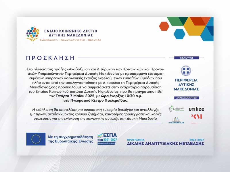 Εκδήλωση για την εναρκτήρια παρουσίαση του Ενιαίου Κοινωνικού Δικτύου την Τετάρτη 7 Μαΐου στην Πτολεμαΐδα