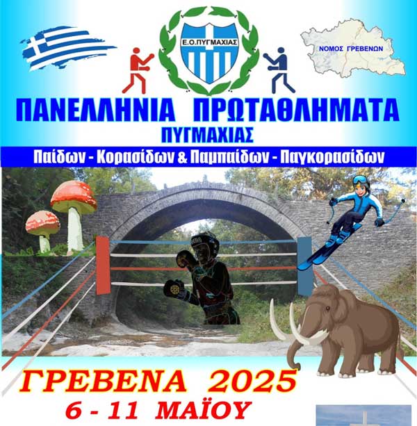 Στα Γρεβενά θα χτυπάει η καρδιά της Ελληνικής Πυγμαχίας από σήμερα έως τις 11 Μαΐου