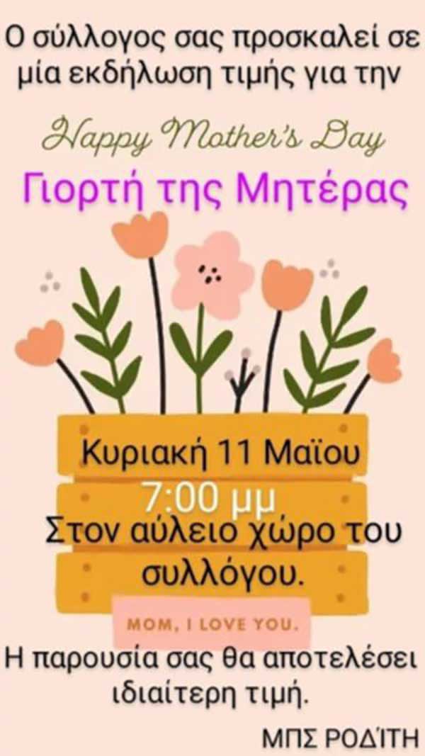 Ο Μορφωτικός Σύλλογος Ροδίτη γιορτάζει την Ημέρα της Μητέρας