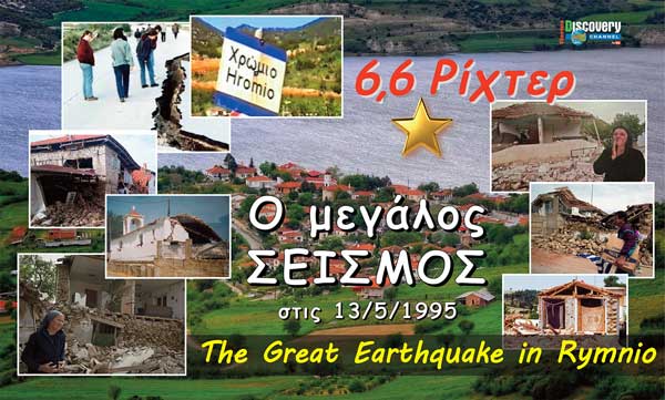 30 χρόνια από τον μεγάλο καταστροφικό σεισμό 6,6 ρίχτερ του 1995