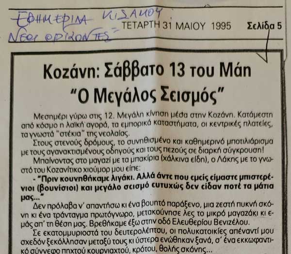 Άρθρο της Γεωργίας Καστρινάκη για το σεισμό του 1995-Δημοσιευμένο πριν 30 χρόνια στην Εφημερίδα Κισάμου Χανίων Κρήτης «Νέοι Ορίζοντες»