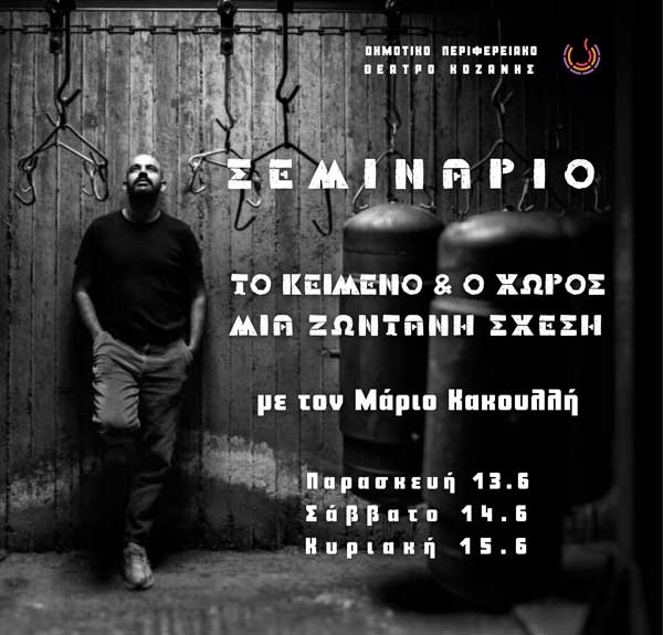 Σεμινάριο και περιπατητική performance με τον Μάριο Κακουλλή
