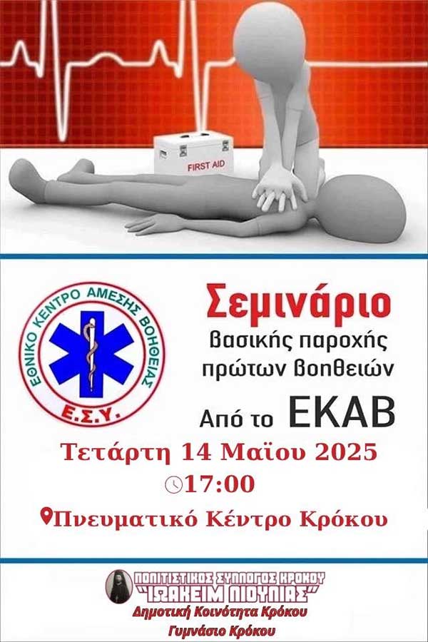 Σεμινάριο βασικής παροχής πρώτων βοηθειών αύριο Τετάρτη στον Κρόκο