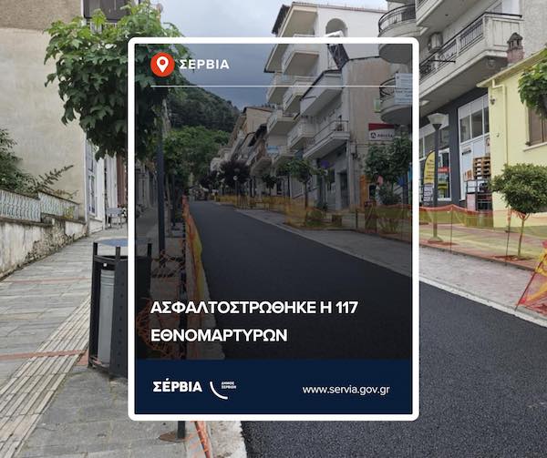 Δ. Σερβίων: Νέο οδόστρωμα στην 117 Εθνομαρτύρων