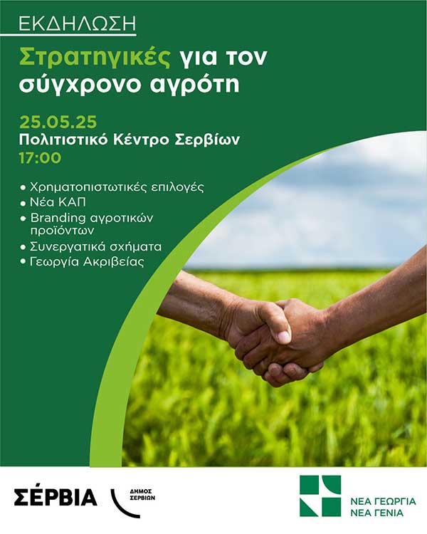 Εκδήλωση στα Σέρβια: «Στρατηγικές για τον σύγχρονο αγρότη»