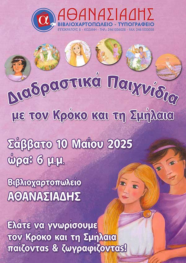 Διαδραστικά παιχνίδια με τον Κρόκο και τη Σμήλαια στο βιβλιοπωλείο Αθανασιάδης
