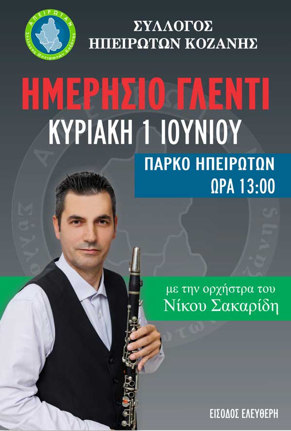 Γλέντι του Συλλόγου Ηπειρωτών Κοζάνης την Κυριακή 1 Ιουνίου