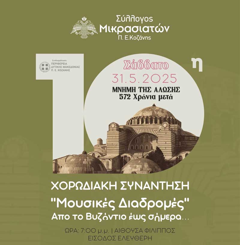 10η χορωδιακή συνάντηση “Μουσικές διαδρομές” από το Βυζάντιο έως σήμερα… το Σάββατο 31 Μαΐου