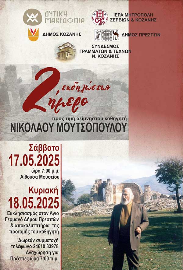 Διήμερο εκδηλώσεων προς τιμή του αείμνηστου καθηγητή της Αρχιτεκτονικής Σχολής του ΑΠΘ Νικολάου Μουτσόπουλου