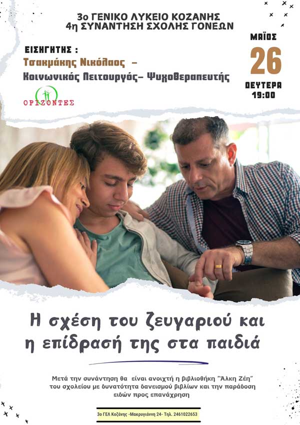 3o ΓΕΛ Κοζάνης: 4η συνάντηση Σχολής Γονέων τη Δευτέρα 26 Μαΐου
