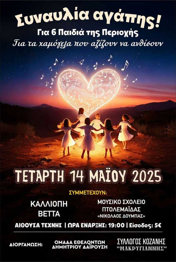Έξι παιδιά ζητάνε βοήθεια!