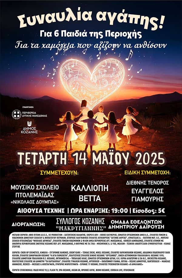 Συναυλία αγάπης την Τετάρτη 14 Μαΐου στην Αίθουσα Τέχνης Κοζάνης