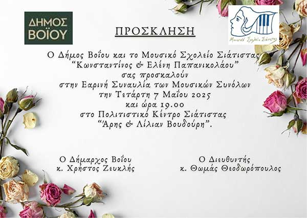 Εαρινή συναυλία του Μουσικού Σχολείου Σιάτιστας την Τετάρτη 7 Μαΐου