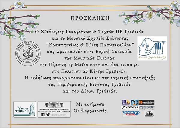 Συναυλία του Μουσικού Σχολείου Σιάτιστας στα Γρεβενά την Πέμπτη 15 Μαΐου