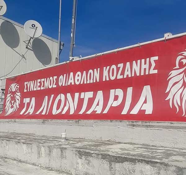 Σ.Φ. Κοζάνης «Τα Λιοντάρια»: Μόνη ξανά δεν θα σ’ αφήσω…
