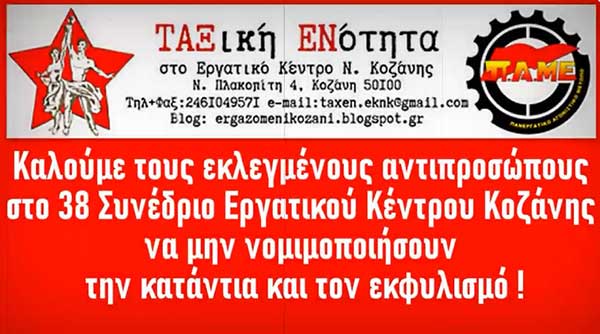 Spot για το έκτακτο συνέδριο του Εργατικού Κέντρου Κοζάνης από την Ταξική Ενότητα