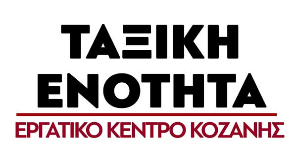 Αίτημα της Ταξικής Ενότητας Εργατικού Κέντρου Κοζάνης για κήρυξη απεργίας την Τρίτη 16 Δεκεμβρίου