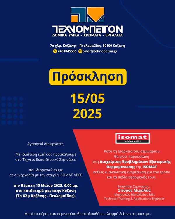 Η Τεχνομπετόν διοργανώνει Τεχνικό Εκπαιδευτικό Σεμινάριο την Πέμπτη 15 Μαΐου